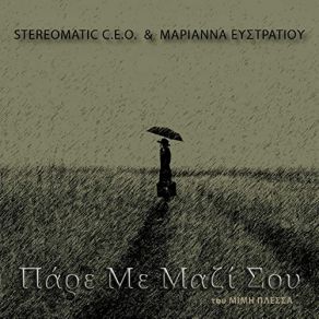Download track ΠΑΡΕ ΜΕ ΜΑΖΙ ΣΟΥ Stereomatic C. E. O, ΕΥΣΤΡΑΤΟΥ ΜΑΡΙΑΝΝΑ