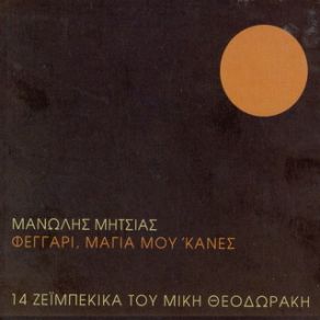 Download track ΜΕΡΑ ΜΑΓΙΟΥ ΜΟΥ ΜΙΣΕΨΕΣ ΜΗΤΣΙΑΣ ΜΑΝΩΛΗΣ