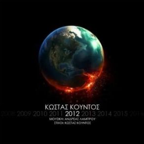 Download track 2012 ΚΟΥΝΤΟΣ ΚΩΣΤΑΣ