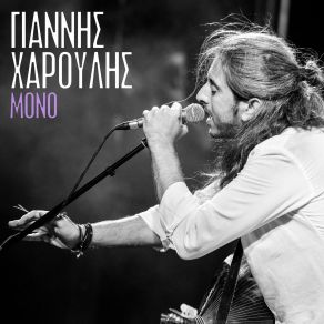 Download track 28 - Erotokritos (Live) ΧΑΡΟΥΛΗΣ ΓΙΑΝΝΗΣ