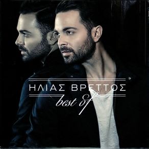 Download track ΜΕΤΡΑ Τ' ΑΣΤΕΡΙΑ ΒΡΕΤΤΟΣ ΗΛΙΑΣ