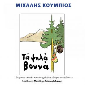 Download track O Kokoras Fior Di Levande EnsembleΔΗΜΟΣΘΕΝΟΥΣ ΔΩΡΟΣ, Pediki Chorodia Acharavis