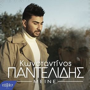 Download track ΜΕΙΝΕ ΠΑΝΤΕΛΙΔΗΣ ΚΩΝΣΤΑΝΤΙΝΟΣ