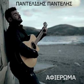 Download track ΠΑΡΑΜΥΘΙΑΖΟΜΑΙ ΠΑΝΤΕΛΙΔΗΣ ΠΑΝΤΕΛΗΣ