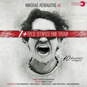 Download track ΣΕΙΣΜΟΣ ΜΕΣΑ ΜΟΥ ΛΕΙΒΑΔΙΤΗΣ ΝΙΚΟΛΑΣ