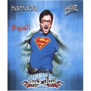 Download track 3amel Eih Hamada Helal
