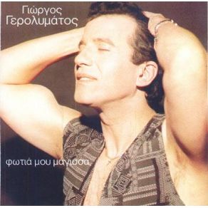 Download track ΦΩΤΙΑ ΜΟΥ ΜΑΓΙΣΣΑ ΓΕΡΟΛΥΜΑΤΟΣ ΓΙΩΡΓΟΣ