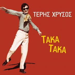 Download track Tha Pethaino Ligo Ligo ΧΡΥΣΟΣ ΤΕΡΗΣ