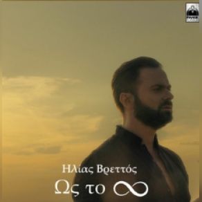Download track ΩΣ ΤΟ ΑΠΕΙΡΟ