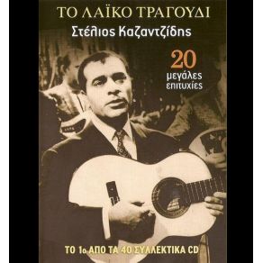 Download track ΑΜΑΝ ΚΑΖΑΝΤΖΙΔΗΣ ΣΤΕΛΙΟΣ