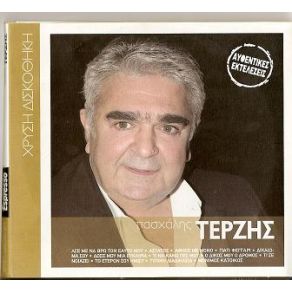 Download track ΔΩΣΕ ΜΟΥ ΜΙΑ ΕΥΚΑΙΡΙΑ ΤΕΡΖΗΣ ΠΑΣΧΑΛΗΣ