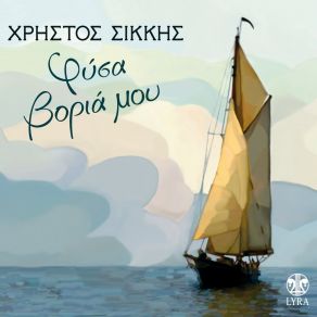 Download track Paraponiariko Mou Christos Sikkis