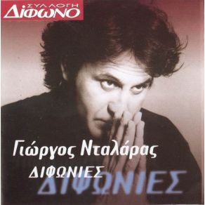 Download track ΔΕΝ ΘΕΛΩ ΠΙΑ ΝΑ ΞΑΝΑΡΘΕΙΣ ΝΤΑΛΑΡΑΣ ΓΙΩΡΓΟΣΓΛΥΚΕΡΙΑ