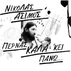 Download track ΣΕΙΣΜΟΣ ΆΣΙΜΟΣ ΝΙΚΟΣ