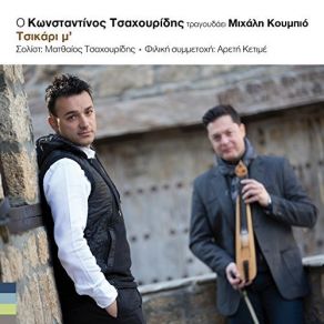 Download track Anastenariko ΚΟΥΜΠΙΟΣ ΜΙΧΑΛΗΣ, Konstantinos Tsahouridis, Konstantinos Tsaxouridis