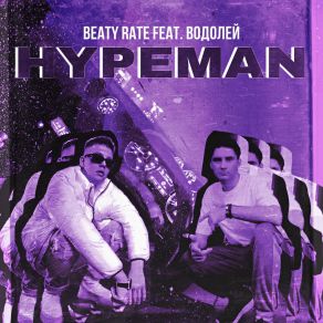 Download track Hypeman Водолей