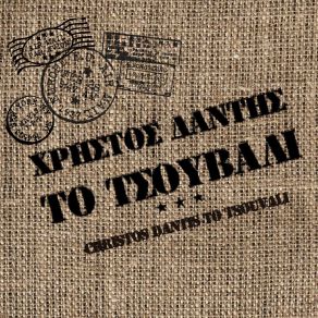 Download track ΔΕ ΓΟΥΣΤΑΡΩ ΔΑΝΤΗΣ ΧΡΗΣΤΟΣ