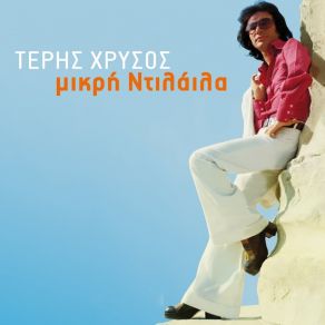 Download track Kapos Etsi ΧΡΥΣΟΣ ΤΕΡΗΣ