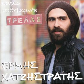 Download track LOLITA ΧΑΤΖΗΣΤΡΑΤΗΣ ΕΡΜΗΣ