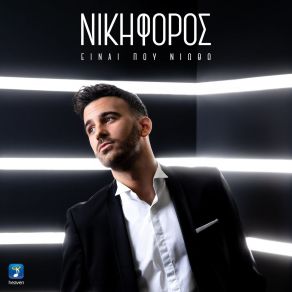 Download track ΑΣΠΡΟ ΠΑΤΟ ΝΙΚΗΦΟΡΟΣ