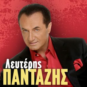 Download track ΕΙΝΑΙ ΑΣΤΕΙΟ (LIVE) ΠΑΝΤΑΖΗΣ ΛΕΥΤΕΡΗΣ