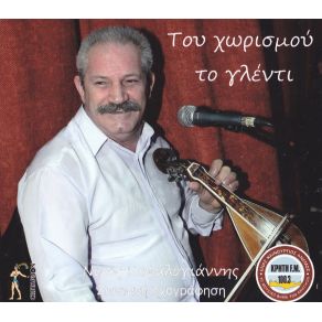 Download track ΤΟ ΓΡΑΜΜΑ ΚΕΦΑΛΟΓΙΑΝΝΗΣ ΝΙΚΟΣ