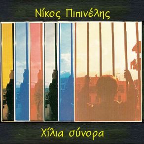 Download track ΘΑΛΑΣΣΑ ΠΑΡΙΟΣ ΓΙΑΝΝΗΣ