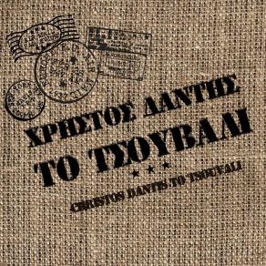 Download track De Goustaro ΔΑΝΤΗΣ ΧΡΗΣΤΟΣ