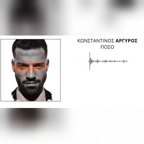 Download track ΠΟΣΟ ΑΡΓΥΡΟΣ ΚΩΝΣΤΑΝΤΙΝΟΣ