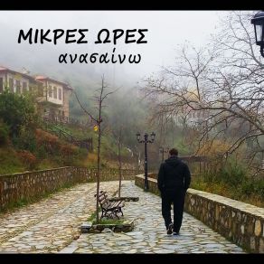 Download track ΕΝΗΛΗΚΙΩΣΗ ΜΙΚΡΕΣ ΩΡΕΣ