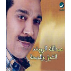 Download track Teghalet El Nas Abdallah Al Rowaished