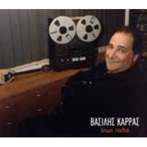 Download track ΓΙΑ ΠΟΥ ΤΟ ΒΑΛΕΣ ΚΑΡΔΙΑ ΜΟΥ ΚΑΡΡΑΣ ΒΑΣΙΛΗΣ