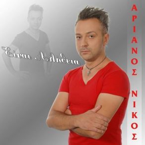 Download track ΠΟΣΟ ΘΑ ΘΕΛΑ ΑΡΙΑΝΟΣ ΝΙΚΟΣ