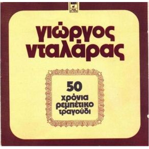 Download track ΤΟ ΓΡΑΜΜΑ ΝΤΑΛΑΡΑΣ ΓΙΩΡΓΟΣ