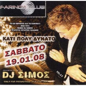 Download track ΤΙ ΣΕ ΝΟΙΑΖΕΙ DJ SIMOS
