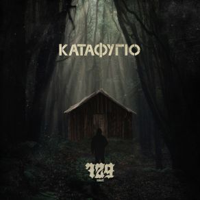 Download track ΕΤΟΙΜΑΖΟΜΑΙ NOVEL 729