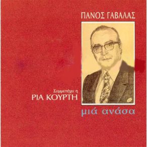 Download track ΜΙΑ ΑΝΑΣΑ ΓΑΒΑΛΑΣ ΠΑΝΟΣ