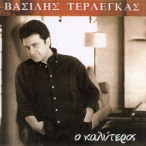 Download track ΑΜΑΝ ΤΕΡΛΕΓΚΑΣ ΒΑΣΙΛΗΣ