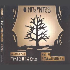 Download track To Gramma Dimitris Mitsotakis, I Evdemones, I Efdemones