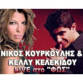 Download track Μ' ΈΝΑ ΚΟΚΚΙΝΟ ΚΑΡΑΒΙ  ΚΕΛΕΚΙΔΟΥ ΚΕΛΛΥ, ΚΟΥΡΚΟΥΛΗΣ ΝΙΚΟΣ