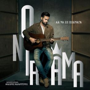 Download track ΑΧ ΝΑ ΣΕ ΞΕΧΝΑΓΑ ONIRAMA