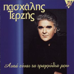 Download track Tipiki Diadikasia ΤΕΡΖΗΣ ΠΑΣΧΑΛΗΣ