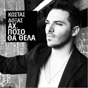 Download track ΑΧ ΠΟΣΟ ΘΑ ΘΕΛΑ ΔΟΞΑΣ ΚΩΣΤΑΣ
