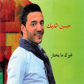 Download track Akhed Aakli Hussein El Deek