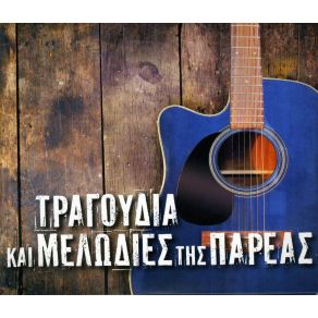 Download track ΠΑΡΕ ΜΕ ΑΠΟΨΕ ΠΑΡΕ ΜΕ ΓΛΥΚΕΡΙΑ