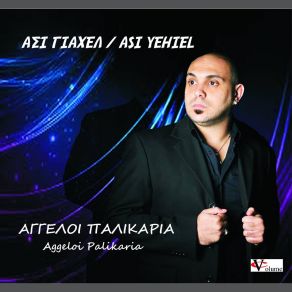 Download track ΜΑΡΤΥΡΙΟ ΑΣΙ ΓΙΑΧΕΛ