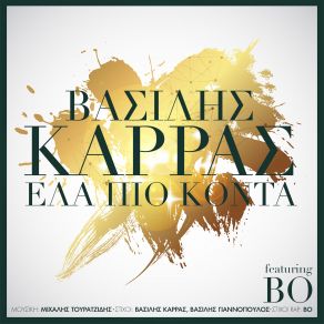 Download track ΈΛΑ ΠΙΟ ΚΟΝΤΑ ΚΑΡΡΑΣ ΒΑΣΙΛΗΣ, BO