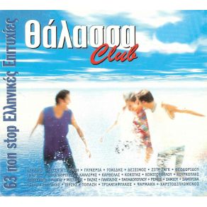 Download track ΘΑΛΑΣΣΑ CLUB CD 1 ΔΙΑΦΟΡΟΙ ΚΑΛΛΙΤΕΧΝΕΣ