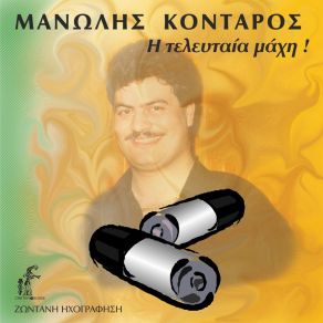 Download track Gianta Thee Mou (Live) Manolis Kontaros