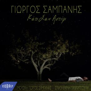 Download track ΚΑΤΙ ΣΑΝ ΑΣΤΕΡΙ ΣΑΜΠΑΝΗΣ ΓΙΩΡΓΟΣ